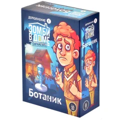 Зомби в доме. Заражение: Ботаник
